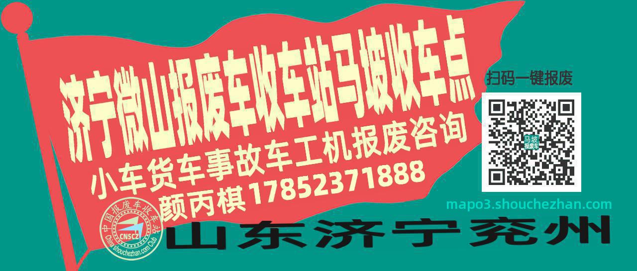 济宁微山收车站报废咨询马坡收车点